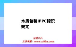 木質包裝IPPC標識規定（木制包裝IPPC）