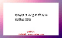 保稅加工業務形式及特征詳細解答