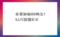 外貿知識100問之76,L/C金額太大