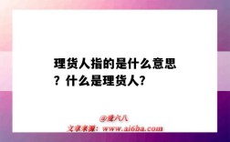 理貨人指的是什么意思？什么是理貨人？