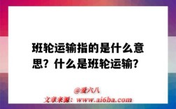 班輪運輸指的是什么意思？什么是班輪運輸？