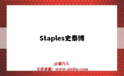 Staples史泰博（staples史泰博官網）