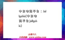 中東電商平臺：Jollychic(中東電商平臺jollychic)