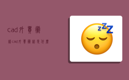 cad外貿術語,cad外貿術語是什么意思