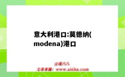 意大利港口:莫德納(modena)港口（意大利 港口）