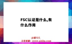 FSC認證是什么,有什么作用（什么是FSC認證）