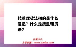 按重理貨法指的是什么意思？什么是按重理貨法？