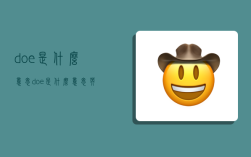 doe是什么意思,doe是什么意思英語