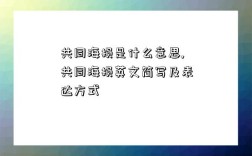 共同海損是什么意思,共同海損英文簡寫及表達方式