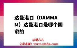 達曼港口（DAMMAM）達曼港口是哪個國家的（達曼是哪里的港口）