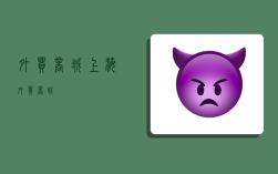 外貿商城,上海外貿商城