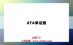 ATA單證冊