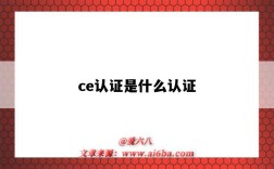 ce認證是什么認證（ce產品認證是什么意思）