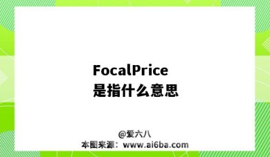 FocalPrice是指什么意思