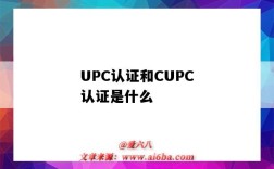 UPC認證和CUPC認證是什么（UPC/CUPC認證）