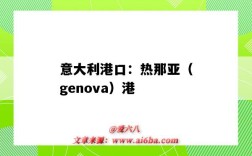 意大利港口：熱那亞（genova）港（genova是哪個港口）