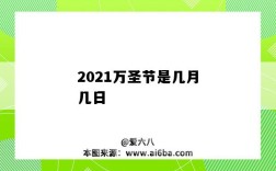 2021萬圣節是幾月幾日（2021年萬圣節是幾月幾日）