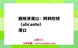 西班牙港口：阿利坎特（alicante）港口（西班牙阿利坎特港口位于什么緯度）