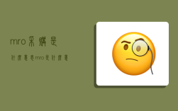 mro采購是什么意思,mro是什么意思