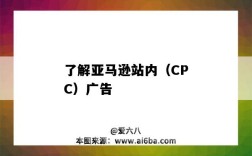 了解亞馬遜站內（CPC）廣告（亞馬遜cpc廣告投放）