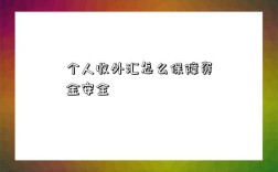 個(gè)人收外匯怎么保障資金安全？