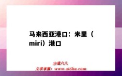 馬來西亞港口：米里（miri）港口（馬里的港口）