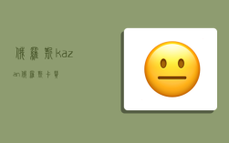 俄羅斯kazan,俄羅斯卡贊