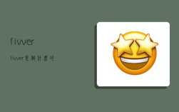 fivver,fivver是做什么的