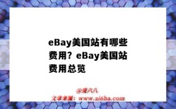 eBay美國站有哪些費用？eBay美國站費用總覽（ebay美國站）