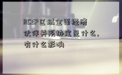 RCEP區域全面經濟伙伴關系協定是什么,有什么影響