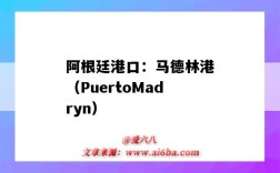 阿根廷港口：馬德林港（PuertoMadryn）（阿根廷海港）