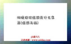 物流保價運輸是什么意思(運輸馬桶)