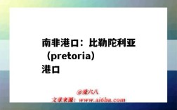 南非港口：比勒陀利亞（pretoria）港口（利比亞 港口）