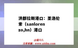 洪都拉斯港口：圣洛倫索（sanlorenzo,hn）港口（洪都拉斯 港口）