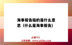 海事報告指的是什么意思（什么是海事報告)