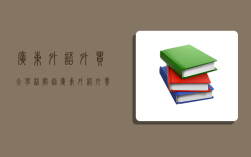 廣東外語外貿大學林智超,廣東外語外貿大學林智超教授