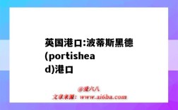 英國港口:波蒂斯黑德(portishead)港口（德國最大港口）