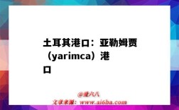 土耳其港口：亞勒姆賈（yarimca）港口（土爾其港口）