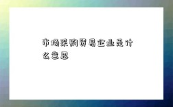 市場采購貿易企業是什么意思