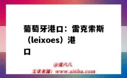 葡萄牙港口：雷克索斯（leixoes）港口（葡萄牙港口LEIXOES）