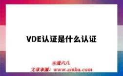 VDE認證是什么認證（VDE認證是什么認證標志）