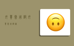 外貿常用詞,外貿常用詞匯