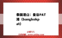 泰國港口：曼谷PAT港（bangkokpat）（泰國港口PAT）