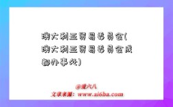 澳大利亞貿易委員會(澳大利亞貿易委員會成都辦事處)