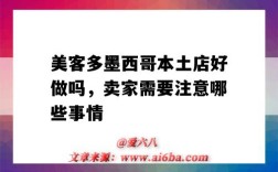 美客多墨西哥本土店好做嗎，賣家需要注意哪些事情（墨西哥美客多怎樣做）