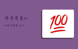 跨境電商wish,跨境電商wish平臺