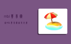 mbl貿易術語,MBL貿易術語是什么