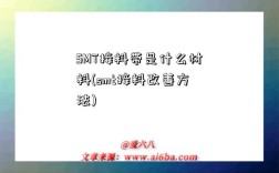 SMT接料帶是什么材料(smt接料改善方法)