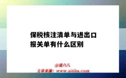 保稅核注清單與進出口報關單有什么區別（保稅核注清單和報關單的區別）