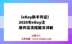 （eBay新手開店）2020年eBay注冊開店流程圖文詳解（ebay的開店流程）